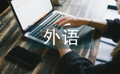 外語課程論文