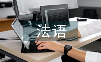 法語教學論文