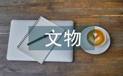 新的文物保護法