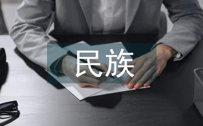 民族社區管理問題及對策