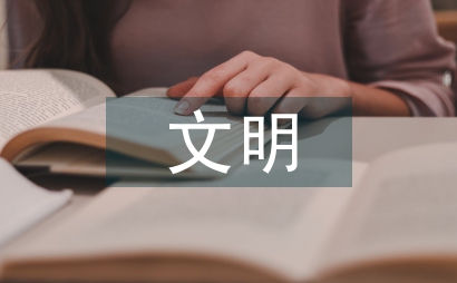 文明禮儀教育