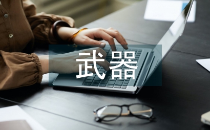 武器工業科技期刊微信公眾號運營探析