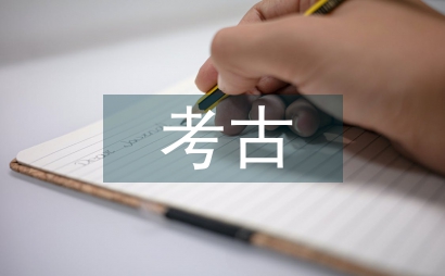 考古學的分支