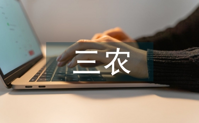 談三農工作心得體會