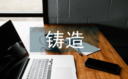 鑄造模具
