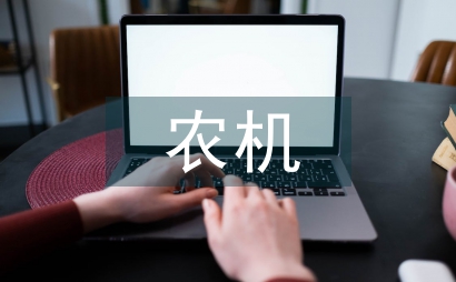 虛擬仿真技術農機展示設計探究