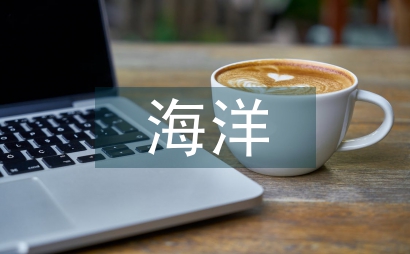 海洋科學與技術