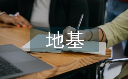 建筑工程地基防水技術探討