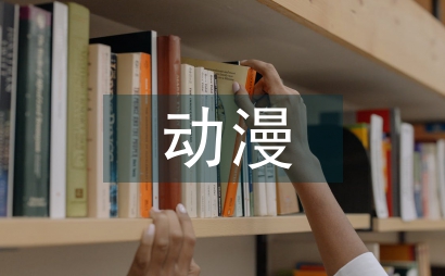 動漫準職業人職業素質的培育