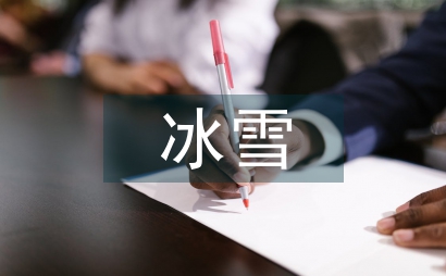 冰雪體育旅游資源開發研究
