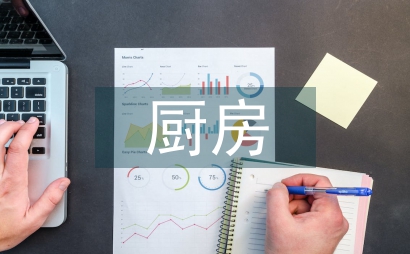 廚房環境設計研究