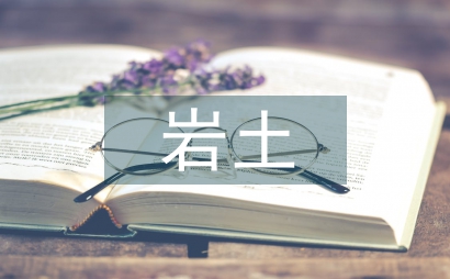巖土工程知識