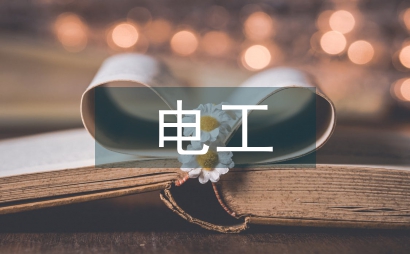 電工基礎教學