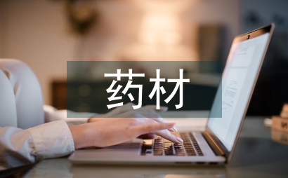 藥材種植