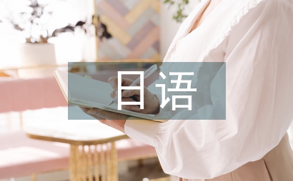 日本飲食文化日語論文