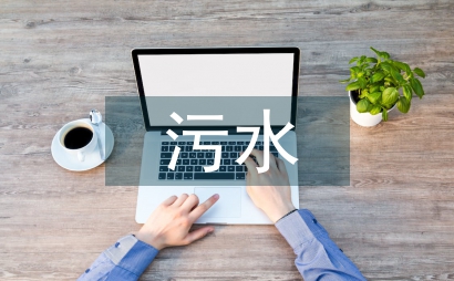 污水處理案例