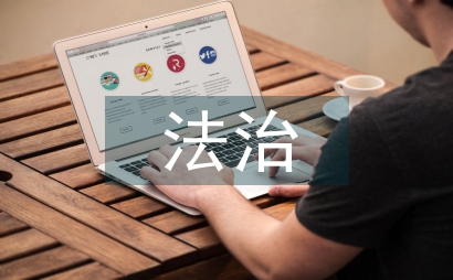 法治宣傳教育