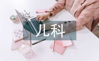 兒科護理管理論文