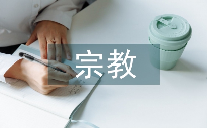 宗教文化論文