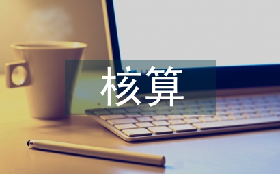行政事業單位固定資產管理核算體系