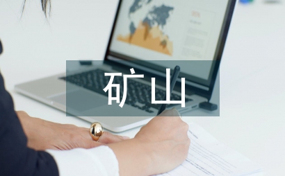 礦山工程設計