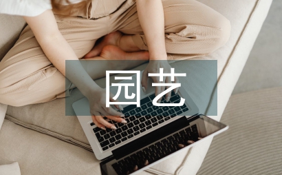 庭院園藝設計