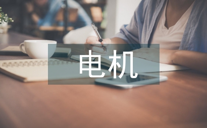 電機控制論文