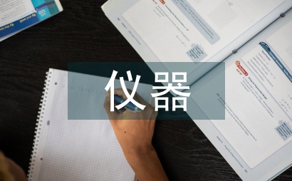 儀器分析課程