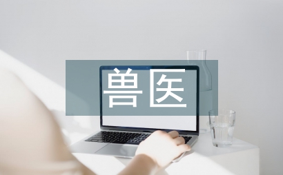 獸醫診療技術