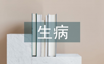 生病日記