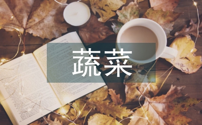 現代農業蔬菜栽培技術與栽培要點