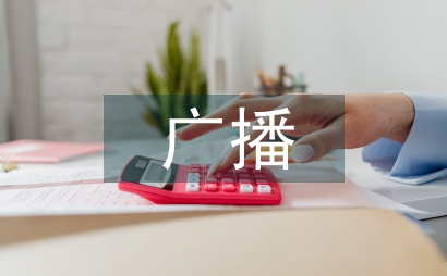 廣播電視知識