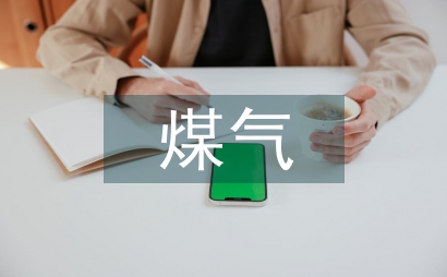 焦化煤氣生產安全系統管理運用