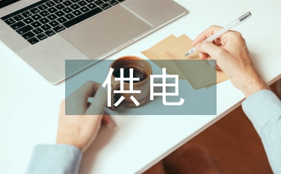 供電企業發展研究