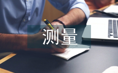 測量成果驗收報告