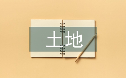 土地治理技術