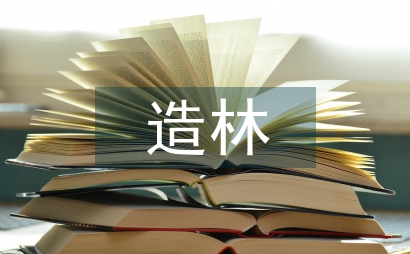 造林綠化林業工程監理論文