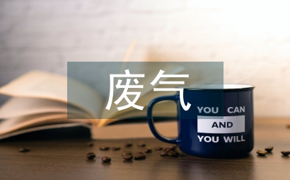 有機廢氣治理