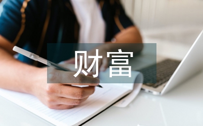 倫理學財富分析