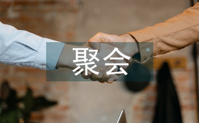 同學三十年聚會