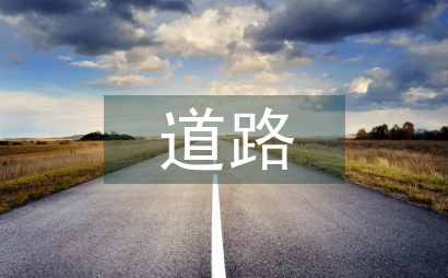 道路安全管理