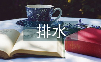 排水瀝青混合料設計方法