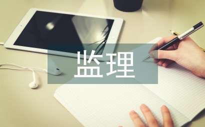 安全管理體系監理審批意見