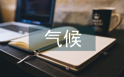 氣候對水稻生育期的適應闡述
