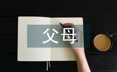 父母自我總結