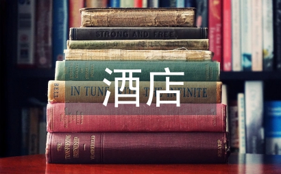 旅游管理酒店頂崗實習問題