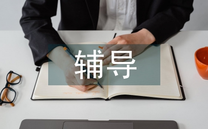 輔導教學