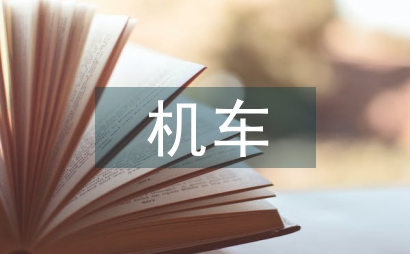機車維修用物資倉儲管理模式初探