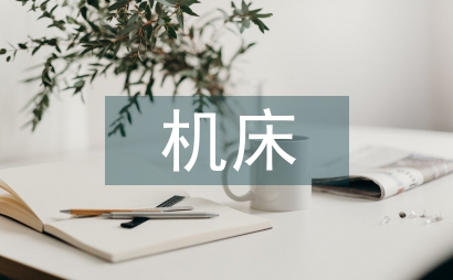 機床夾具設計任務驅動法探討