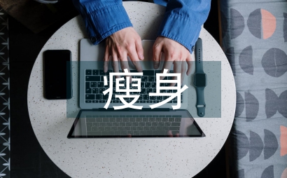 健身房瘦身訓練計劃
